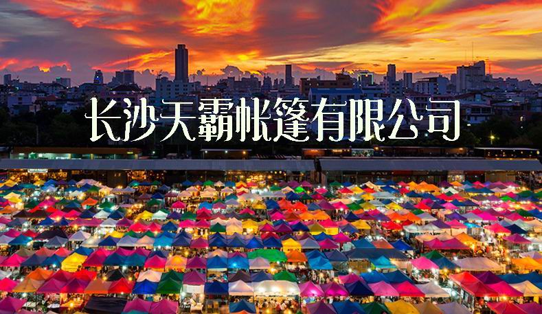 受歡迎的擺攤帳篷你了解嗎？